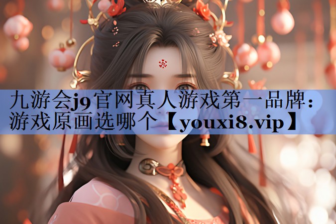 游戏原画选哪个