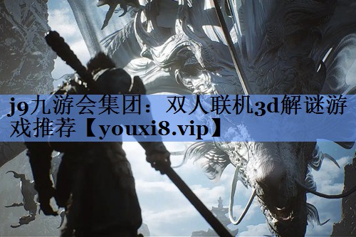 双人联机3d解谜游戏推荐