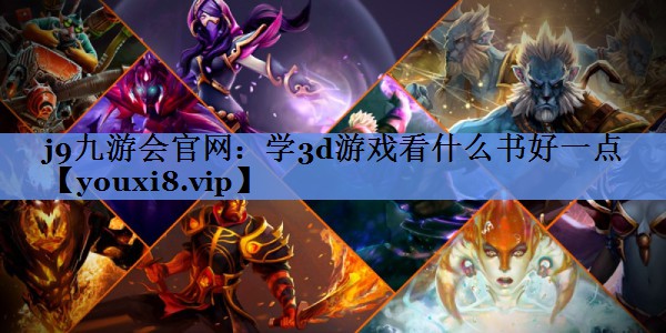 学3d游戏看什么书好一点