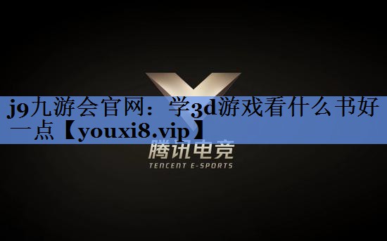 学3d游戏看什么书好一点