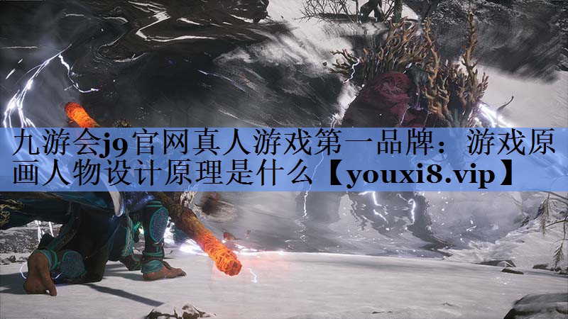 游戏原画人物设计原理是什么