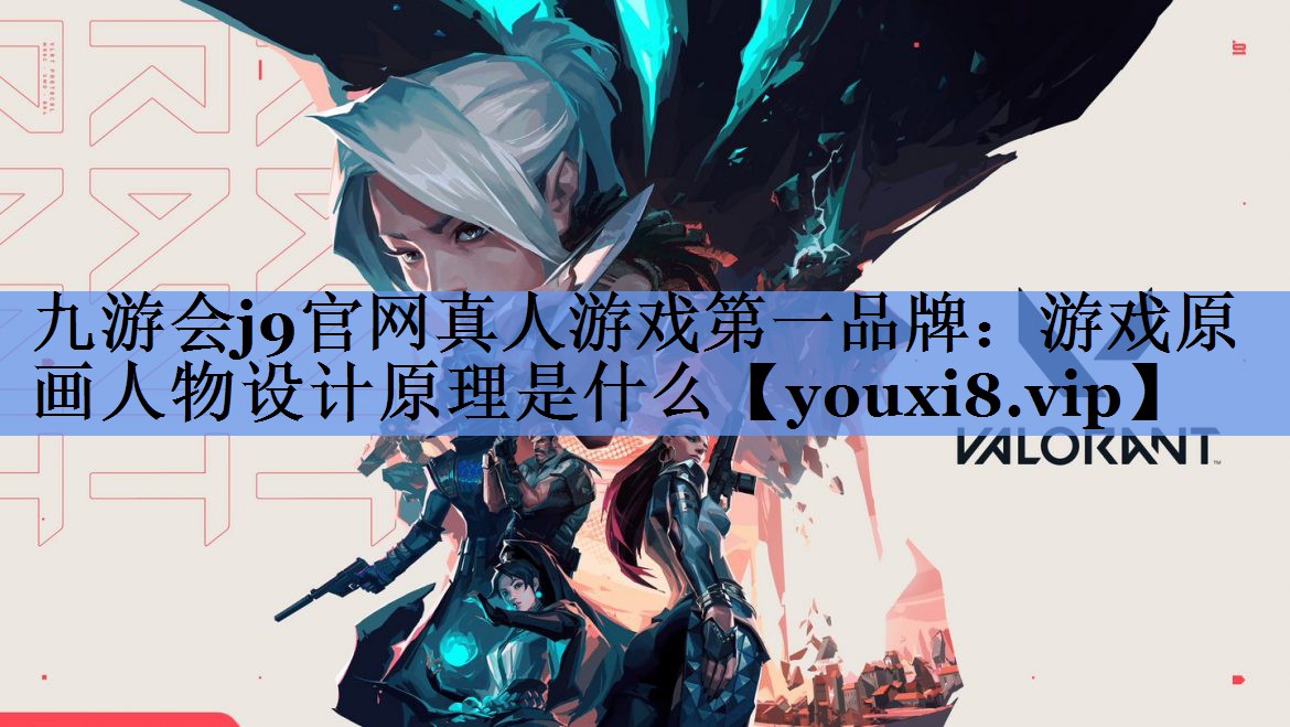 游戏原画人物设计原理是什么
