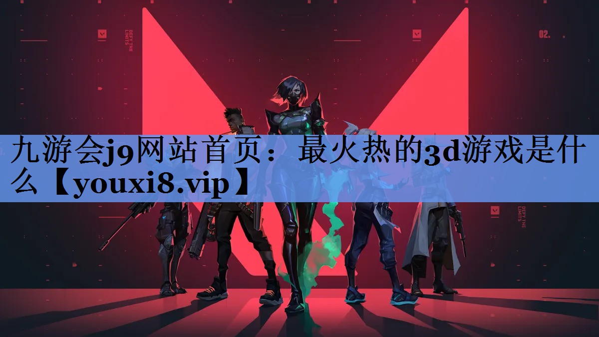 最火热的3d游戏是什么