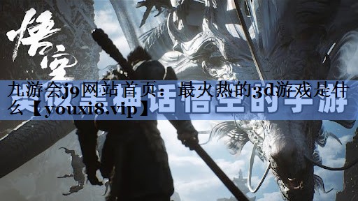 最火热的3d游戏是什么