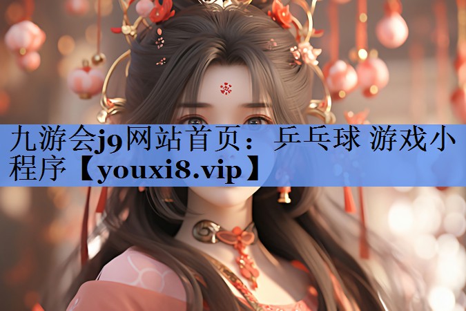 乒乓球 游戏小程序