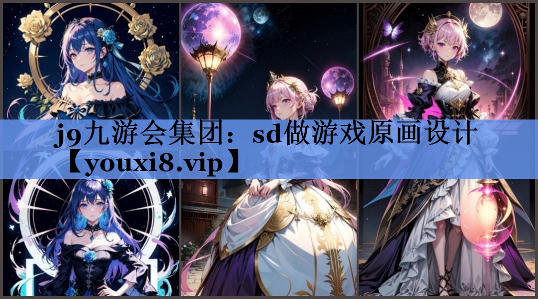 sd做游戏原画设计