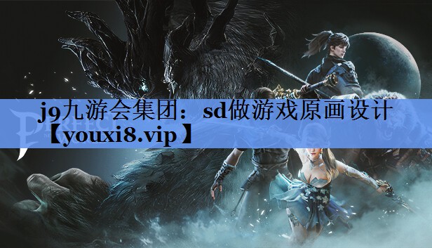 sd做游戏原画设计