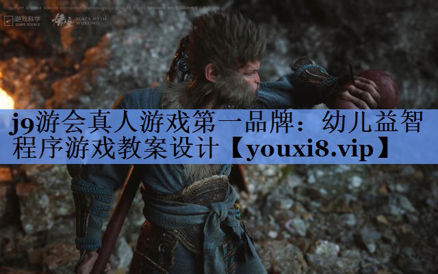 幼儿益智程序游戏教案设计