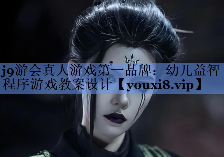 幼儿益智程序游戏教案设计
