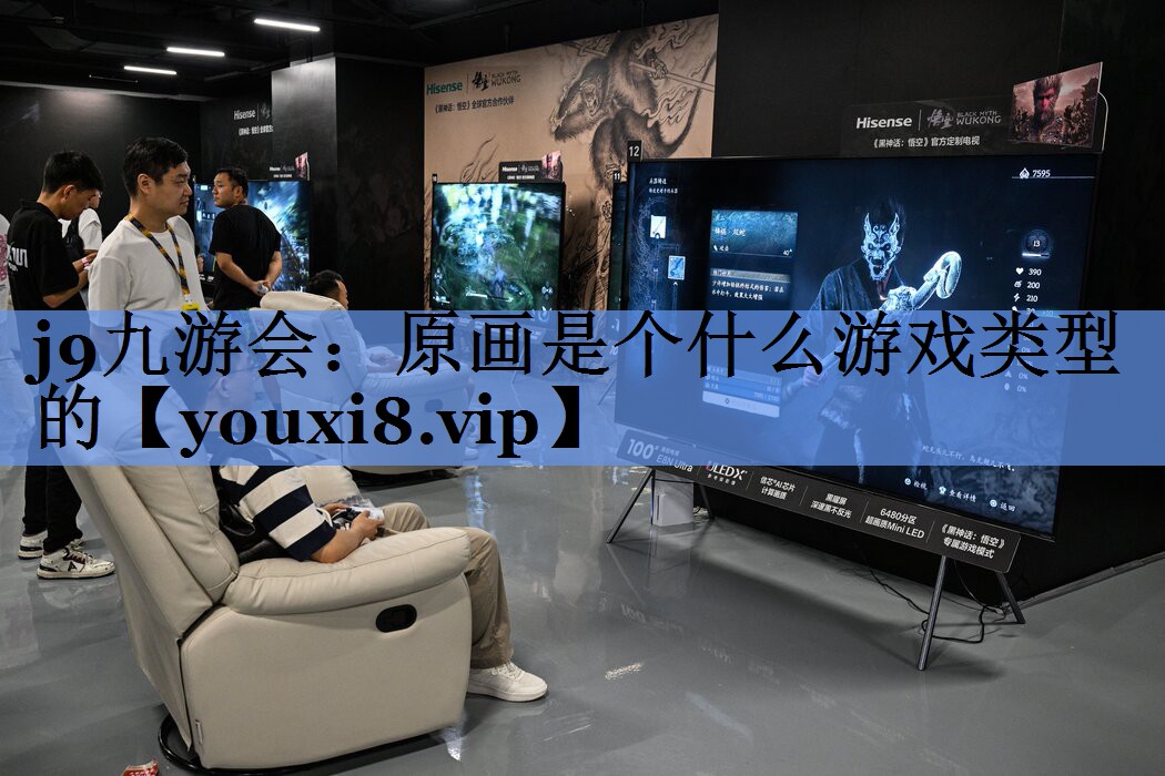 原画是个什么游戏类型的