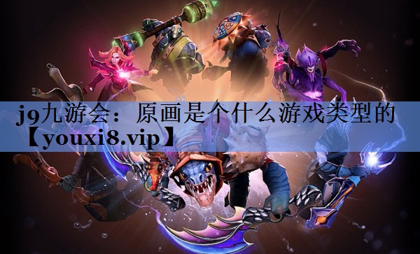 原画是个什么游戏类型的