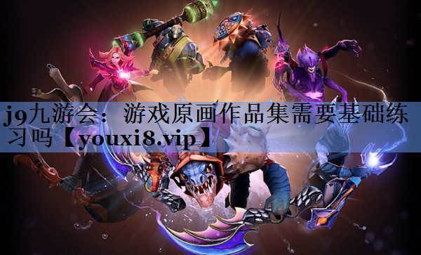 游戏原画作品集需要基础练习吗
