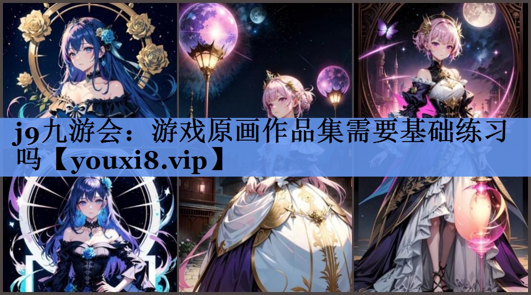 游戏原画作品集需要基础练习吗