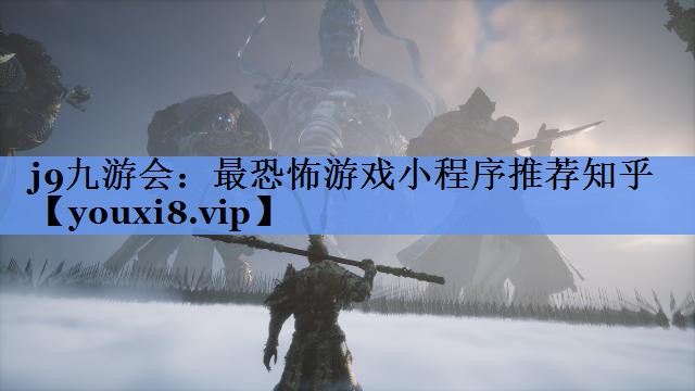 最恐怖游戏小程序推荐知乎