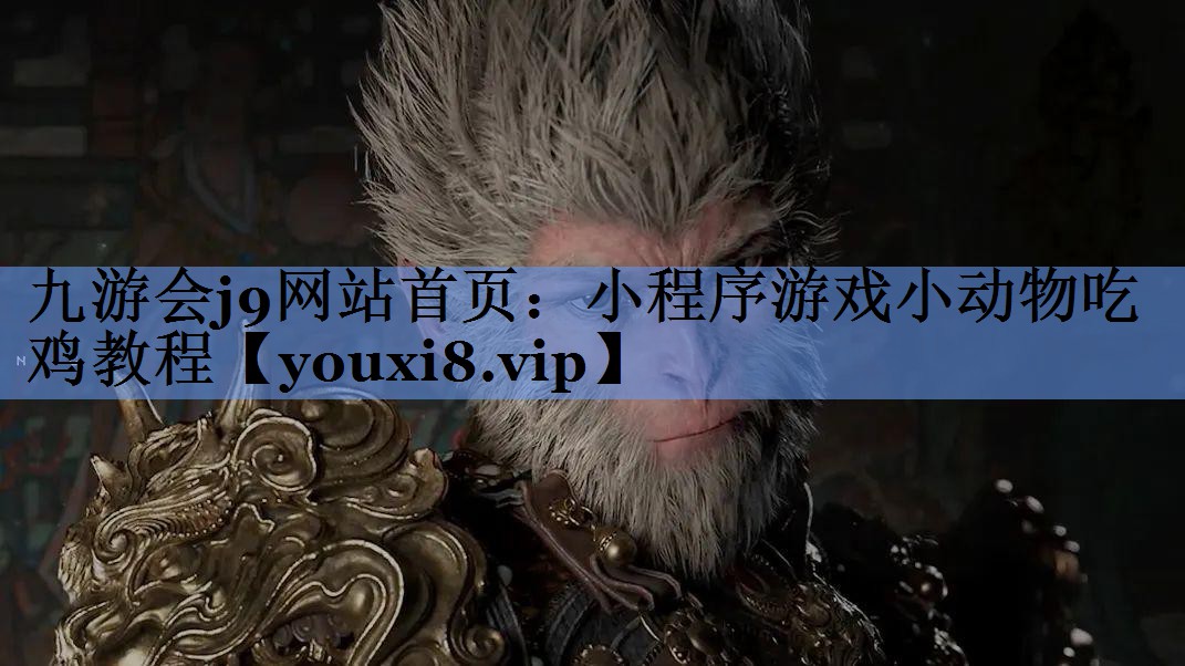 小程序游戏小动物吃鸡教程