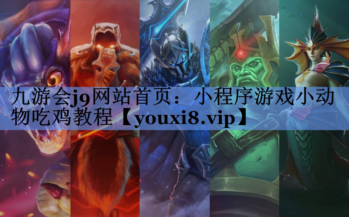 小程序游戏小动物吃鸡教程