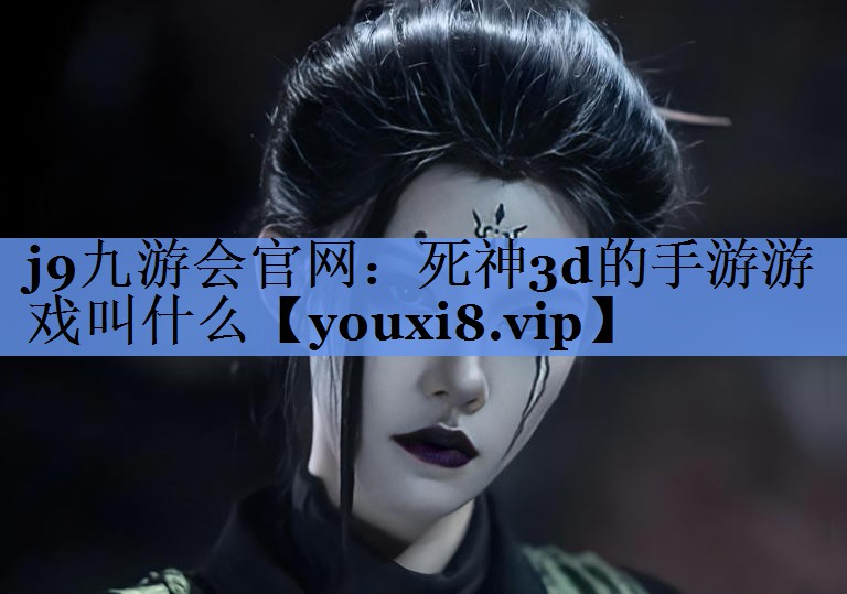 死神3d的手游游戏叫什么