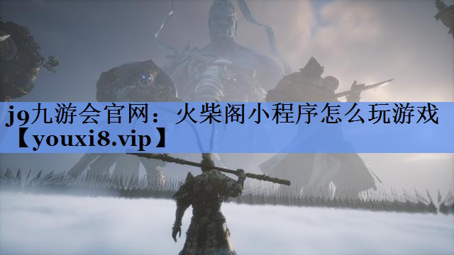 火柴阁小程序怎么玩游戏