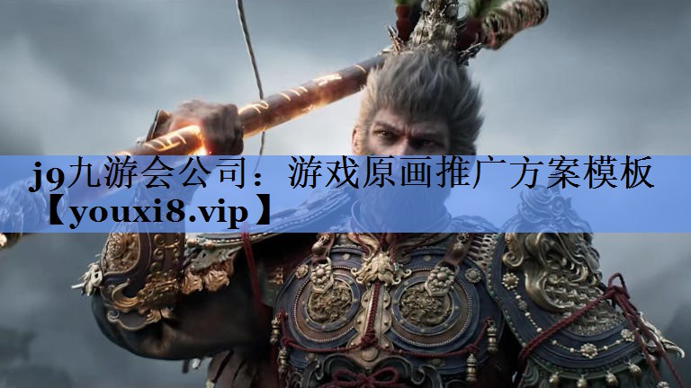 游戏原画推广方案模板