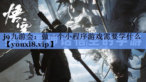 做一个小程序游戏需要学什么