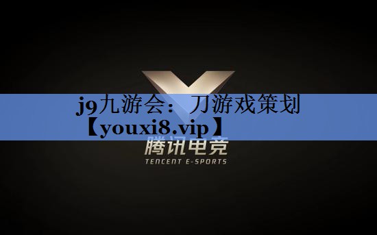 刀游戏策划