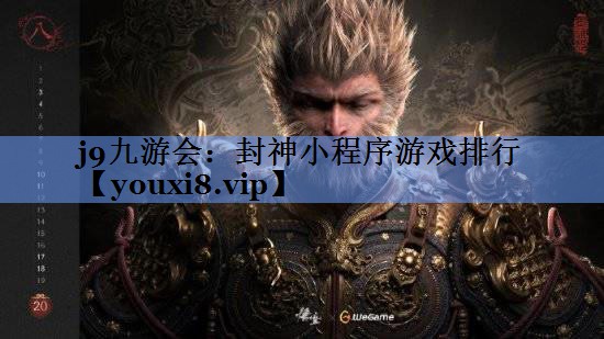 封神小程序游戏排行
