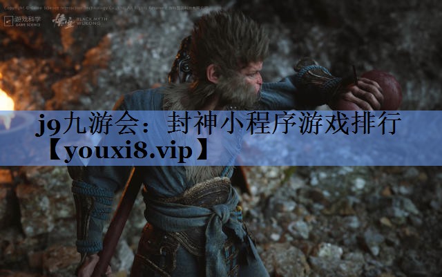 封神小程序游戏排行