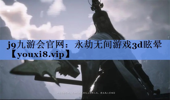 永劫无间游戏3d眩晕