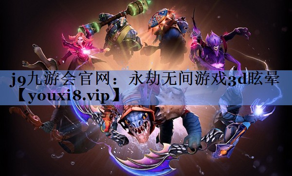 永劫无间游戏3d眩晕