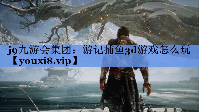 游记捕鱼3d游戏怎么玩